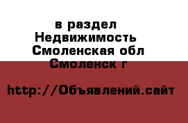  в раздел : Недвижимость . Смоленская обл.,Смоленск г.